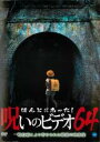 【バーゲンセール】【中古】DVD▼ほんとにあった!呪いのビデオ 64 レンタル落ち ケース無