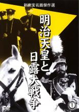 【バーゲンセール】【中古】DVD▼明治天皇と日露大戦争 レンタル落ち ケース無