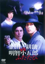 【送料無料】【中古】DVD▼金田一耕助VS明智小五郎 ふたたび▽レンタル落ち