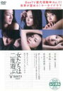 【中古】DVD▼女たちは二度遊ぶ レンタル落ち ケース無