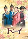 【バーゲンセール】【中古】DVD▼トンイ 20(第39回〜第40回) レンタル落ち ケース無