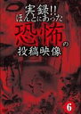 【バーゲンセール】【中古】DVD▼実録!!ほんとにあった恐怖の投稿映像 6 ケース無