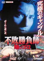 【中古】DVD▼不敗勝負師 賭けゴロ▽レンタル落ち 極道 任侠