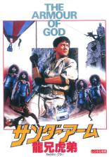 【バーゲンセール】【中古】DVD▼サンダー・アーム 龍兄虎弟 字幕のみ レンタル落ち ケース無