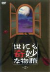 【バーゲンセール】【中古】DVD▼世にも奇妙な物語 2 レンタル落ち ケース無