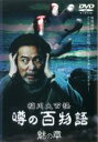 【バーゲンセール】【中古】DVD▼稲川大百怪 噂の百物語 魅の章 レンタル落ち ケース無