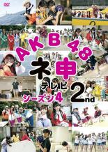 【バーゲンセール】【中古】DVD▼AKB48 ネ申 テレビシーズン4 2nd レンタル落ち ケース無