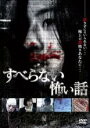 【バーゲンセール】【中古】DVD▼すべらない怖い話 レンタル落ち ケース無