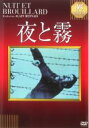 【バーゲンセール】【中古】DVD▼夜と霧 字幕のみ レンタル落ち ケース無