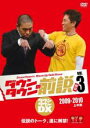 【バーゲンセール】【中古】DVD▼ダウンタウンの前説 3 レンタル落ち ケース無