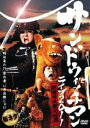【バーゲンセール】【中古】DVD▼サンドウィッチマン ライブ 2011 新宿与太郎完結篇 レンタル落ち ケース無