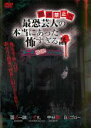 【バーゲンセール】【中古】DVD▼放送禁止!!最恐芸人の本当にあった怖すぎる話 1 戦慄!ゾクゾク編 レンタル落ち ケース無
