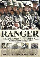 【バーゲンセール】【中古】DVD▼RANGER 陸上自衛隊 幹部レンジャー訓練の91日 レンタル落ち ケース無