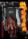 【バーゲンセール】【中古】DVD▼恐すぎる携帯動画 絶叫投稿13連発 レンタル落ち ケース無