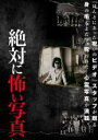 【バーゲンセール】【中古】DVD▼絶対に怖い写真 レンタル落ち ケース無