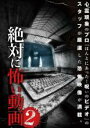 【バーゲンセール】【中古】DVD▼絶対に怖い動画 2 レンタル落ち ケース無