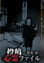 【バーゲンセール】【中古】DVD▼投稿心霊ファイル 悪霊 続 レンタル落ち ケース無