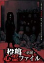 【バーゲンセール】【中古】DVD▼投稿心霊ファイル 魍魎編 レンタル落ち ケース無
