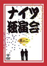 【中古】DVD▼ナイツ独演会 其の二 レンタル落ち ケース無