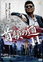 【バーゲンセール】【中古】DVD▼首領の道 11 レンタル落ち ケース無