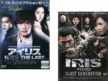 【送料無料】2パック【中古】DVD▼IRIS アイリス(2枚セット)THE LAST、2 LAST GENERATION【字幕】▽レンタル落ち 全2巻 ケース無