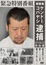 【バーゲンセール】【中古】DVD▼緊急特別番組 容疑者ケンドーコバヤシ逮捕 事件の真相に迫る・完全版 レンタル落ち ケース無