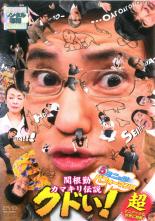 【中古】DVD▼関根勤 カマキリ伝説 クドい! レンタル落ち ケース無