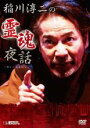【バーゲンセール】【中古】DVD▼稲川淳二の霊魂夜話 レンタル落ち ケース無