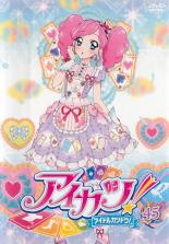 【送料無料】【中古】DVD▼アイカツ! アイドルカツドウ! 45▽レンタル落ち