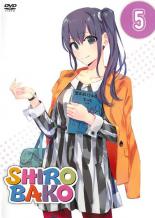 【中古】DVD▼SHIROBAKO 5 レンタル落ち ケース無