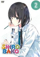 【中古】DVD▼SHIROBAKO 2▽レンタル落ち