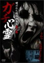【バーゲンセール】【中古】DVD▼ガチ心霊 呪われた投稿動画10 其ノ参 レンタル落ち ケース無