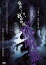 【バーゲンセール】【中古】DVD▼放送できない投稿動画 黒呪霊 レンタル落ち ケース無