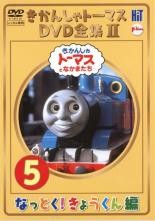 【バーゲンセール】【中古】DVD▼きかんしゃトーマス DVD全集 II 5巻 なっとく!きょうくん編 レンタル落ち ケース無 1