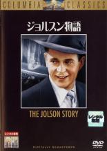 【バーゲンセール】【中古】DVD▼ジョルスン物語 字幕のみ レンタル落ち ケース無