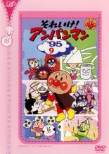 【中古】DVD▼それいけ!アンパンマン ’95 9 レンタル落ち ケース無