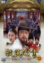 【バーゲンセール】【中古】DVD▼牧民心書 実学者チョン・ヤギョンの生涯 12 字幕のみ レンタル落ち ケース無