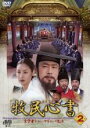 【バーゲンセール】【中古】DVD▼牧民心書 実学者チョン・ヤギョンの生涯 2 字幕のみ レンタル落ち ケース無
