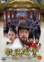 【バーゲンセール】【中古】DVD▼牧民心書 実学者チョン・ヤギョンの生涯 13 字幕のみ レンタル落ち ケース無