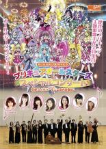 【バーゲンセール】【中古】DVD▼プリキュアオールスターズ スペシャルコンサート with京都フィルハーモニー室内合奏団 レンタル落ち ケース無