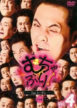&nbsp;出　演&nbsp;有田哲平／設楽統／山田美穂&nbsp;制作年、時間&nbsp;2007年&nbsp;176分&nbsp;製作国&nbsp;日本&nbsp;メーカー等&nbsp;ハピネット・ピクチャーズ&nbsp;ジャンル&nbsp;お笑い／その他&nbsp;&nbsp;【コメディ 爆笑 笑える 楽しい】&nbsp;カテゴリー&nbsp;DVD&nbsp;入荷日&nbsp;【2022-06-14】【あらすじ】くりぃむしちゅーの有田哲平が企画・出演する人気深夜バラエティのファーストシーズン第4巻。有田とゲストふたりが、司会者の“むちゃぶり質問”に乗っかって、30分の間にどれだけ観客を笑わせられるか挑戦する。TVでは未公開の映像が満載。全品『DVDケース無し（ジャケットと不織布ケース入りディスクのみ）』で出荷させて頂きます。