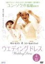 【バーゲンセール】【中古】DVD▼ウエディング ドレス 4(第7話〜第8話) 字幕のみ レンタル落ち ケース無