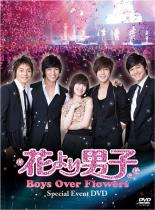 【送料無料】【中古】DVD▼花より男子 Boys Over Flowers スペシャルイベント DVD 字幕のみ レンタル落ち ケース無