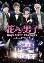 【送料無料】【中古】DVD▼花より男子 Boys Over Flowers ラストイベント 卒業▽レンタル落ち