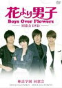 yo[QZ[zyÁzDVDԂjq Boys Over Flowers Cxg DVDyz^ P[X