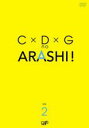 【バーゲンセール】【中古】DVD▼C×D×Gの嵐! 2 レンタル落ち ケース無