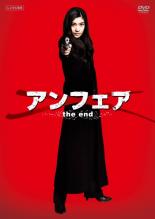 【バーゲンセール】【中古】DVD▼アンフェア the end レンタル落ち ケース無