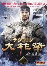 【中古】DVD▼大祚榮 テジョヨン 33(第65話、第66話) 字幕のみ レンタル落ち ケース無