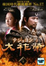 【中古】DVD▼大祚榮 テジョヨン 9(第17話、第18話) 字幕のみ レンタル落ち ケース無