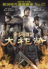 【中古】DVD▼大祚榮 テジョヨン 5(第9話、第10話) 字幕のみ レンタル落ち ケース無